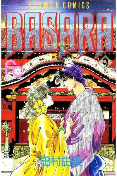 BASARA 9巻
