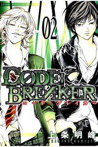 CODE:BREAKER  2巻