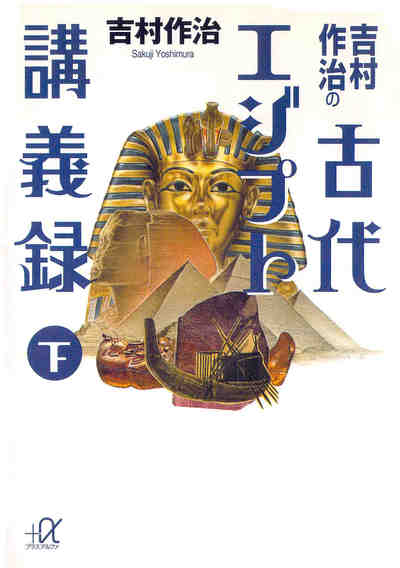 吉村作治の古代エジプト講義録 2巻