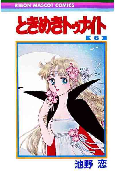 ときめきトゥナイト 6巻