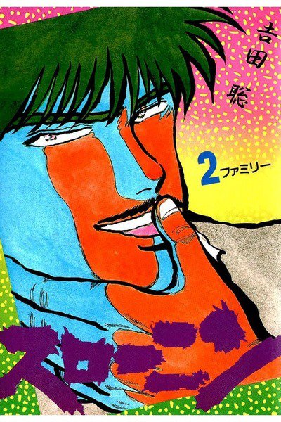 スローニン 2巻