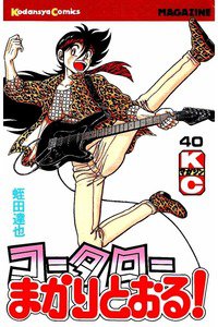 コータローまかりとおる！  40巻