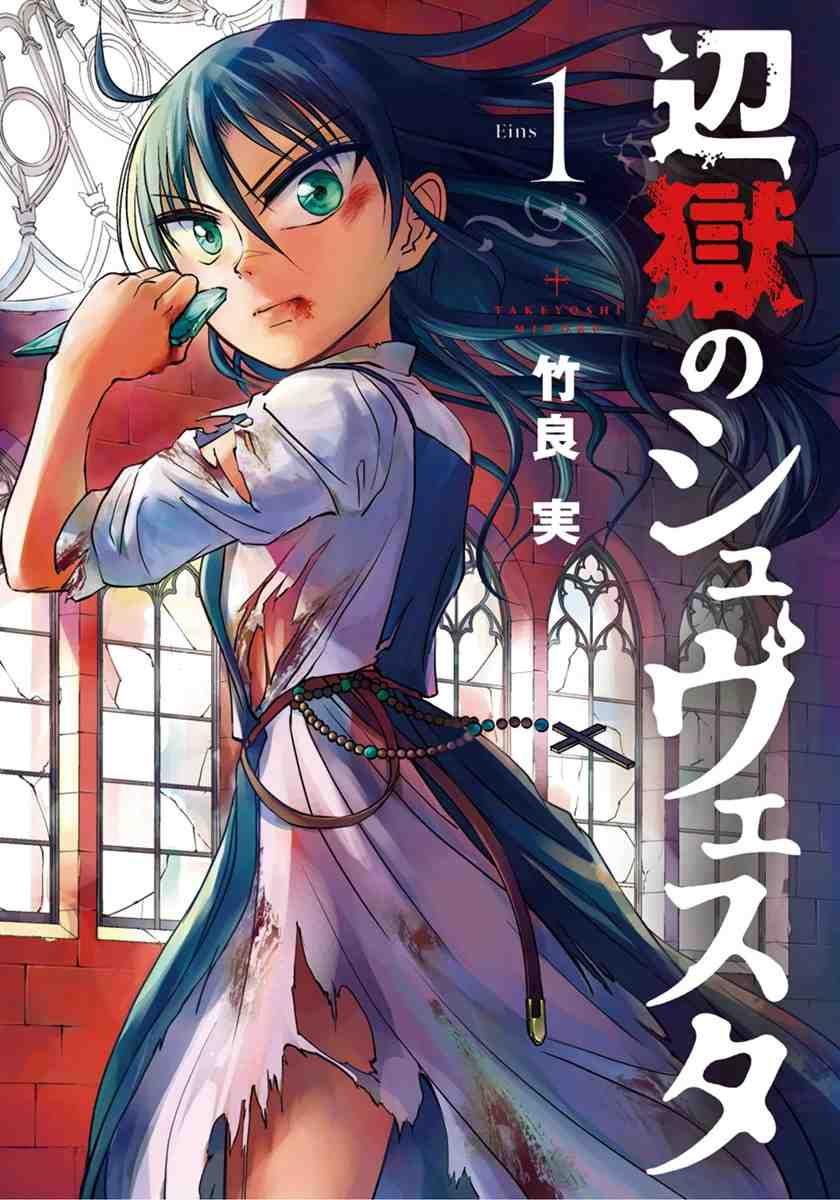 辺獄のシュヴェスタ 1巻