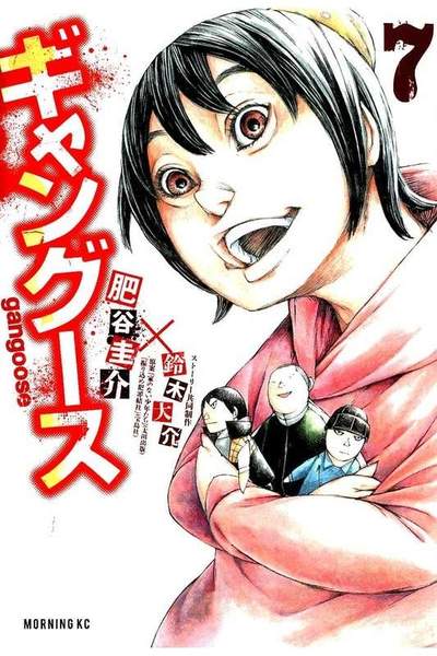 ギャングース 7巻