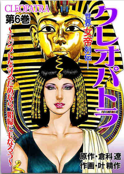 世界女帝列伝 クレオパトラ 6巻
