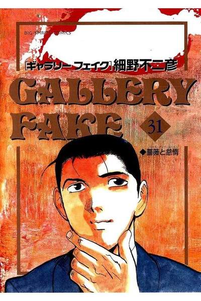 ギャラリーフェイク 31巻