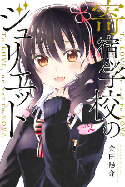 寄宿学校のジュリエット 2巻