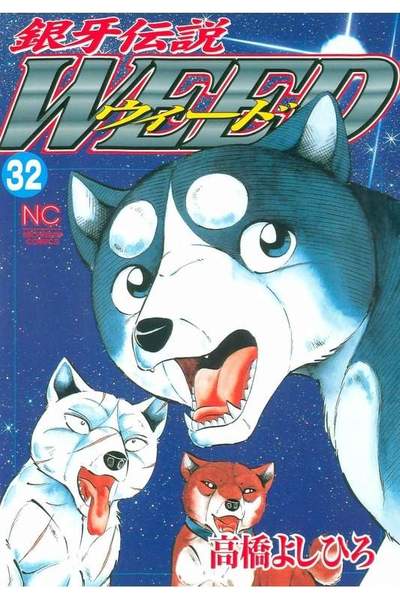 銀牙伝説ウィード 32巻