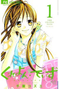 くれよん・でいず～大キライなアイツ～　1巻