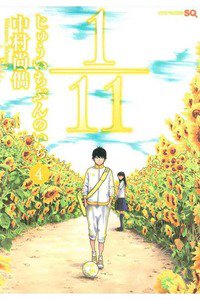 1／11 じゅういちぶんのいち 4巻