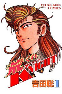 荒くれKNIGHT 1巻