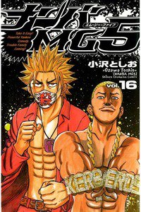 ナンバMG5  16巻