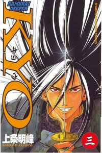 SAMURAI DEEPER KYO 3巻