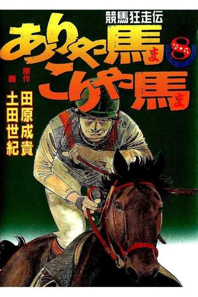 競馬狂走伝ありゃ馬こりゃ馬  8巻