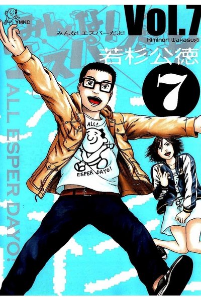 みんな! エスパーだよ! 7巻