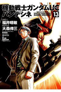 機動戦士ガンダムUC バンデシネ 13巻