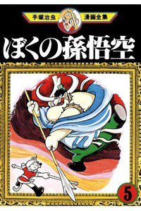 ぼくの孫悟空  5巻