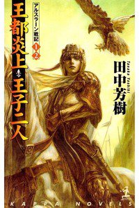 王都炎上・王子二人  アルスラーン戦記　1/2