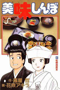美味しんぼ 47巻