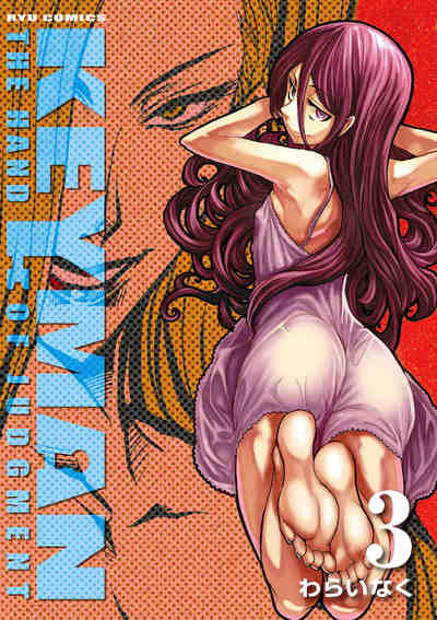 KEYMAN 3巻