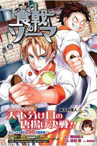 食戟のソーマ 5巻