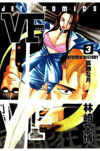VF 3巻