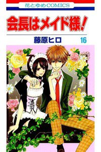 会長はメイド様!  16巻