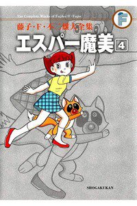エスパー魔美 4巻