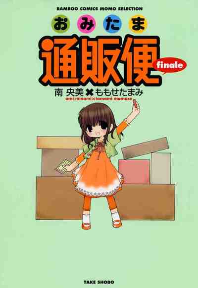 おみたま通販便 finale
