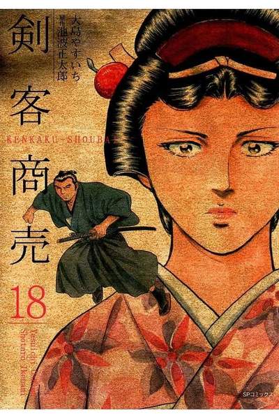 剣客商売 18巻