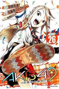 AKB49 恋愛禁止条例  26巻