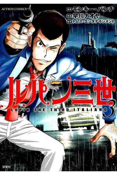 ルパン三世  ITALIANO 3巻