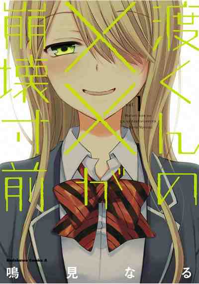 渡くんの××が崩壊寸前 1巻