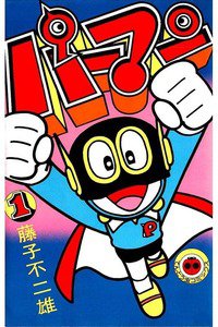パーマン　1巻