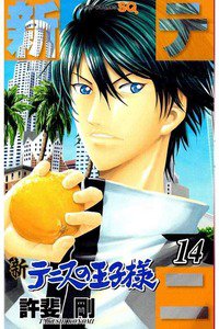 新テニスの王子様  14巻
