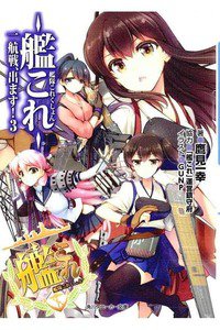 艦隊これくしょん ‐艦これ‐ 一航戦、出ます!　3巻