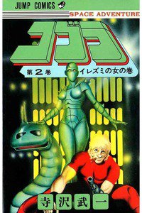 COBRA(コブラ)　2巻
