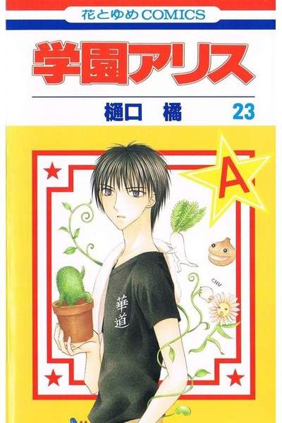 学園アリス 23巻