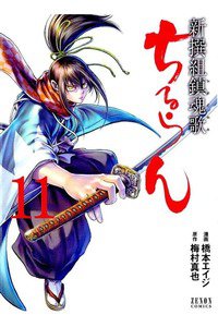 ちるらん新撰組鎮魂歌  11巻
