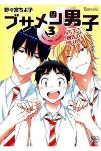 ブサメン男子♂〜イケメン彼氏の作り方〜 3巻