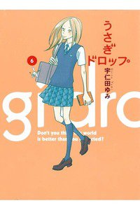 うさぎドロップ　6巻
