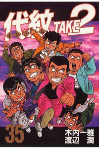 代紋＜エンブレム＞TAKE2 35巻