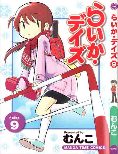 らいか・デイズ 9巻