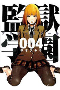 監獄学園(プリズンスクール) 　4巻