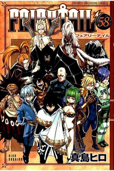 FAIRY TAIL　58巻