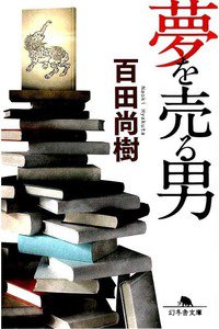 夢を売る男