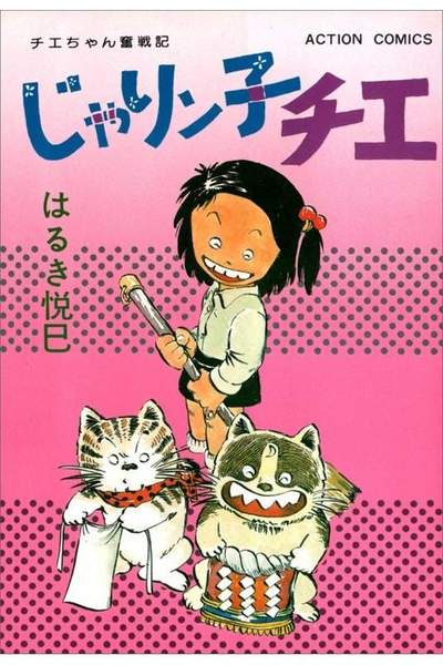 じゃりン子チエ 3巻