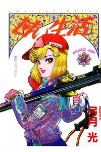 甘い生活 11巻