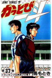 かっとび一斗  37巻