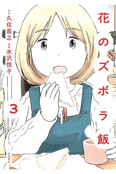 花のズボラ飯  3巻